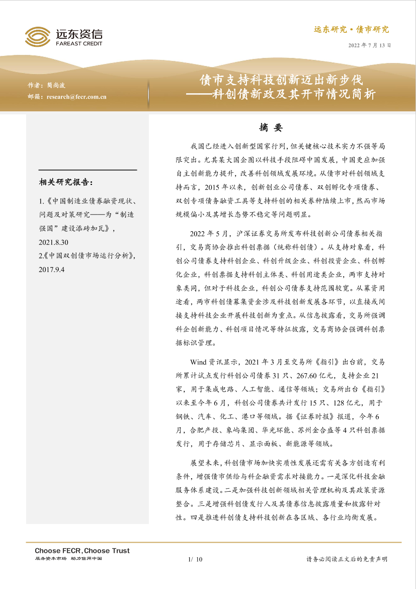 远东资信-债市支持科技创新迈出新步伐 ——科创债新政及其开市情况简析-10页远东资信-债市支持科技创新迈出新步伐 ——科创债新政及其开市情况简析-10页_1.png